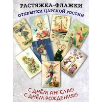 Растяжка флажков с дореволюционными открытками ретро "С Днем Рождения" и "С днём Ангела". Украсит праздник, создаст  ...