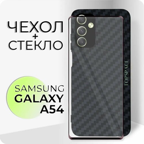 Комплект 2 в 1: Противоударный силиконовый защитный чехол клип-кейс №07 Carbon (карбон) черный с защитой камеры + стекло для Samsung Galaxy A54
