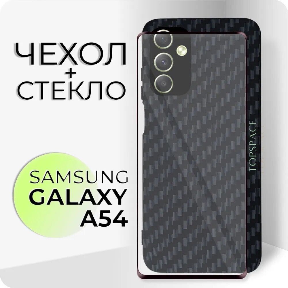 Комплект 2 в 1: Черный чехол №07 + стекло для Samsung Galaxy A54 / Противоударный силиконовый защитный бампер Carbon (карбон) черный с защитой камеры