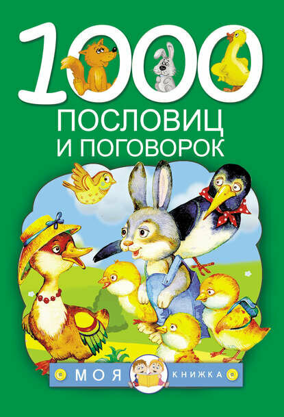 1000 пословиц и поговорок [Цифровая книга]