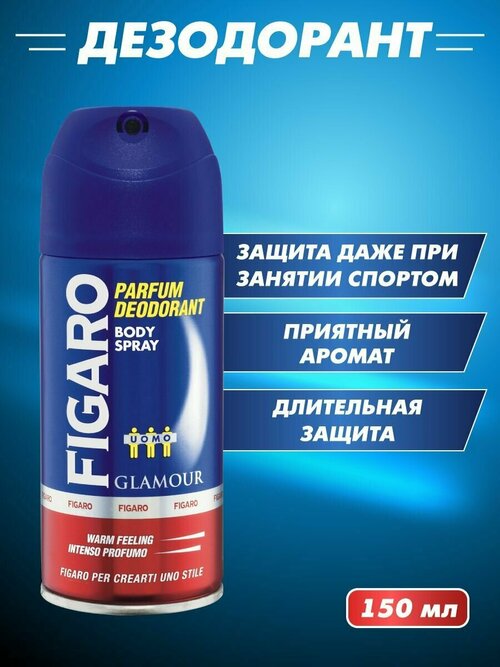 FIGARO Дезодорант для тела в аэрозольной упаковке GLAMOUR 150 мл