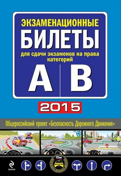 Экзаменационные билеты для сдачи экзаменов на права категорий "А" и "В" (с изменениями на 2015 год)