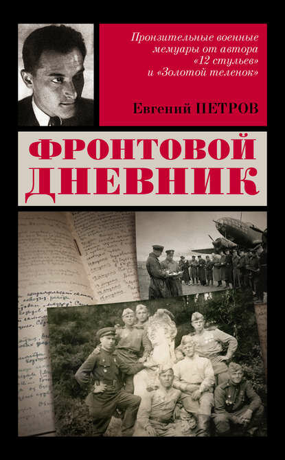 Фронтовой дневник [Цифровая книга]