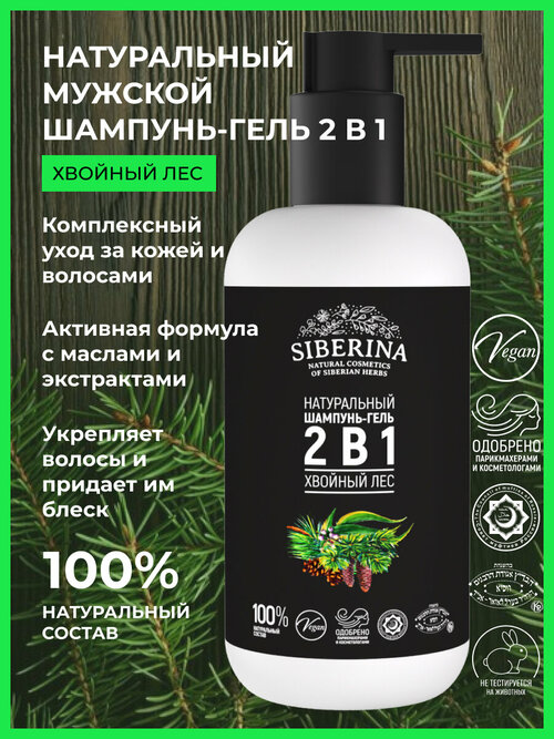Siberina Натуральный шампунь-гель для душа 