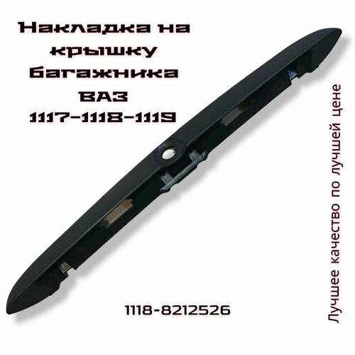 Накладка крышки багажника Лада Калина ВАЗ 1117, 1118, 1119 (Молдинг, сабля ручка под подсветку номера LADA Kalina)