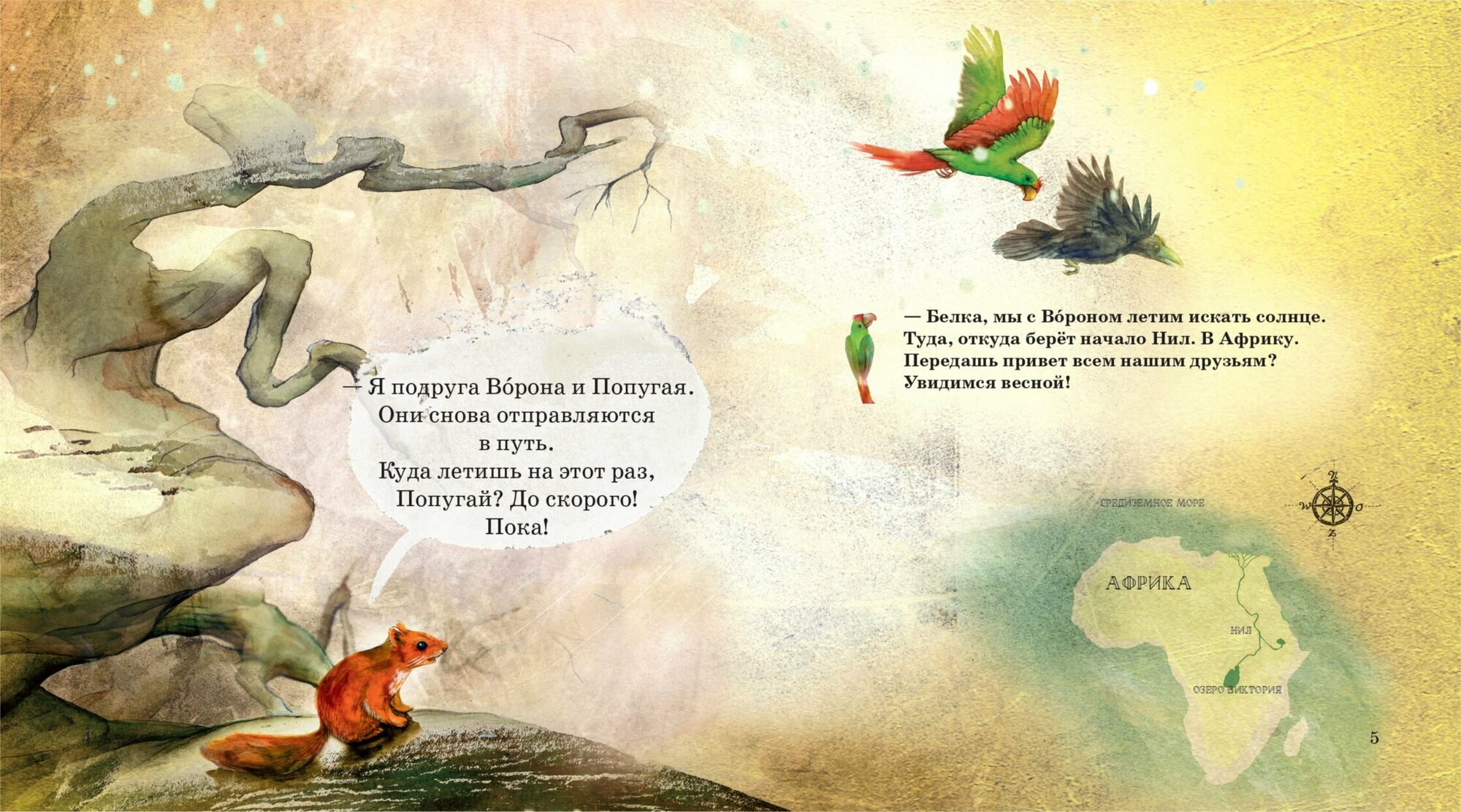 К истоку Нила (Учимся читать с Вороном и Попугаем) - фото №11