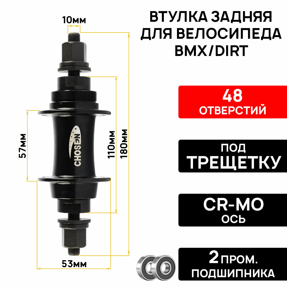 Втулка задняя Chosen 2025B, BMX/DIRT, 48 отверстий, под трещетку, ось 10мм cr-mo, на гайках, 2 промподшипника