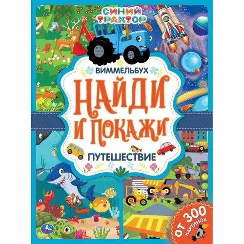 Умка Путешествие. Найди и покажи. Виммельбух виммельбух найди назови покажи город