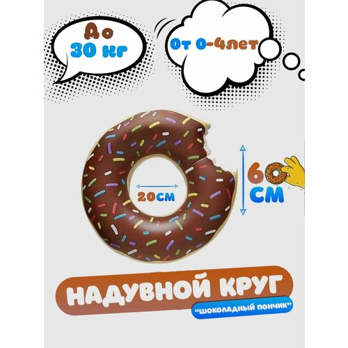 Надувной круг для плавания детский Пончик диаметр 60 см