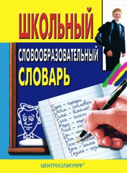 Школьный словообразовательный словарь [Цифровая книга]