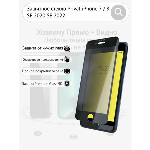 Защитное стекло iPhone 7 8 SE 2020 SE 2022 антишпион Privat олеофобное покрытие черная рамка защитное стекло для iphone se 2020 se 2022 remax полноэкранное черное