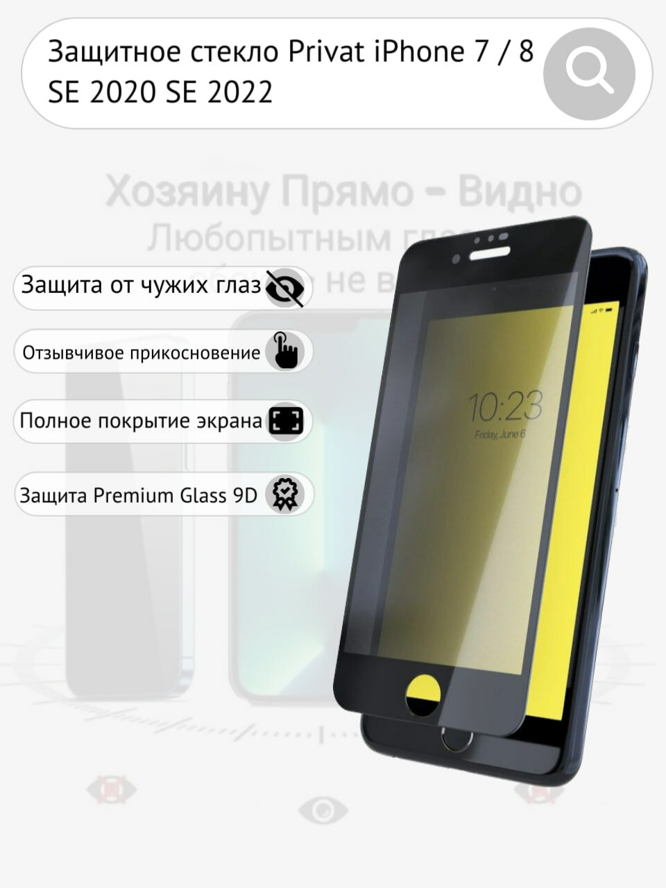 Защитное стекло для iPhone 7 8 SE 2020 SE 2022 Антишпион невидимка