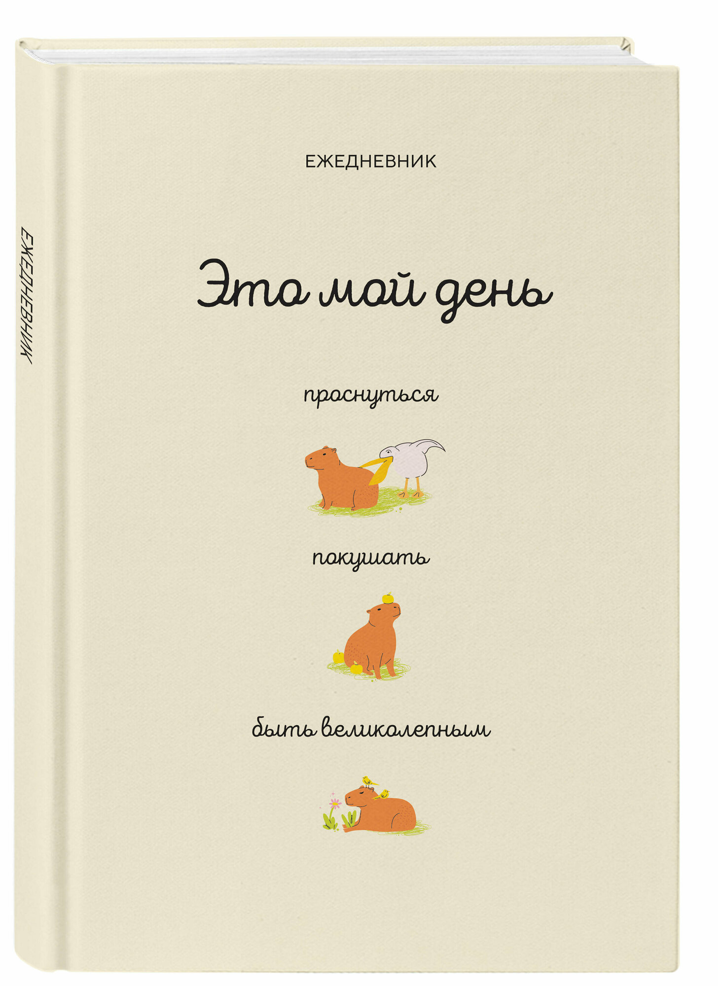 Багрянцев П. Ю. Это мой день: проснуться, покушать, быть великолепным