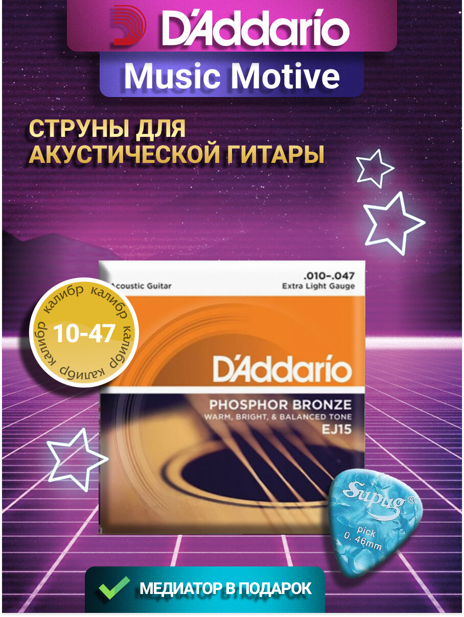 D'Addario EJ15 Acoustic Guitar Strings - струны для гитары с обмоткой фосфорной бронзой