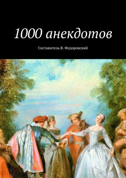 1000 анекдотов [Цифровая книга]