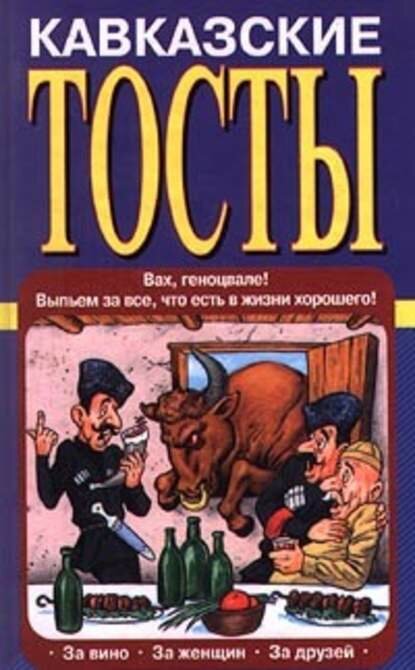 Кавказские тосты [Цифровая книга]