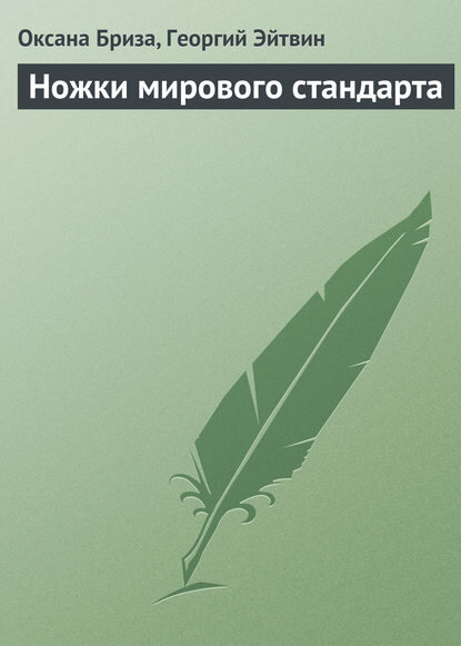 Ножки мирового стандарта [Цифровая книга]