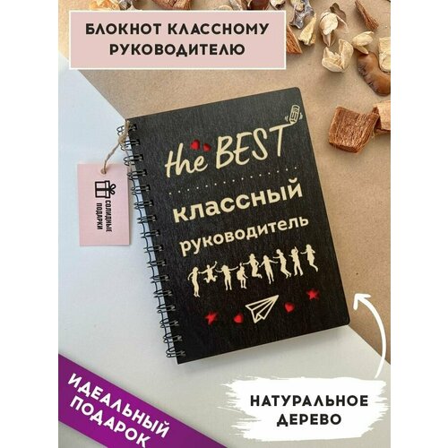 Блокнот из натурального дерева на пружине, А5, классный руководитель, подарок учителю, Солидные подарки