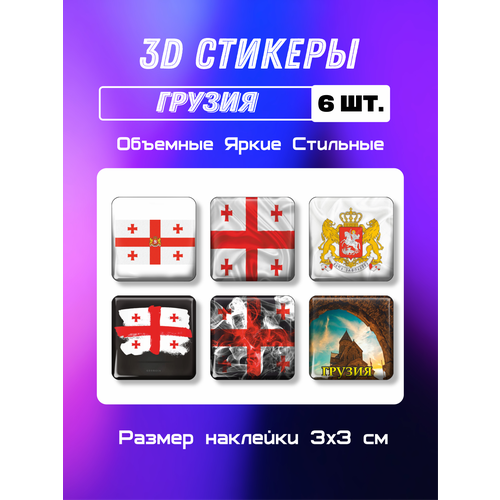 3D стикеры флаг и герб Грузии, 3д наклейки на телефон, . 6 шт. 3х3 см