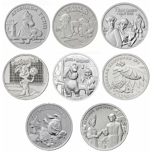 Набор монет 25 рублей 2020-2023 Российская (Советская) мультипликация 8 штук UNC
