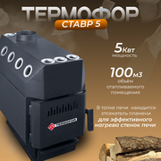 Печь отопительная термофор Ставр 5 (100 м. куб.)