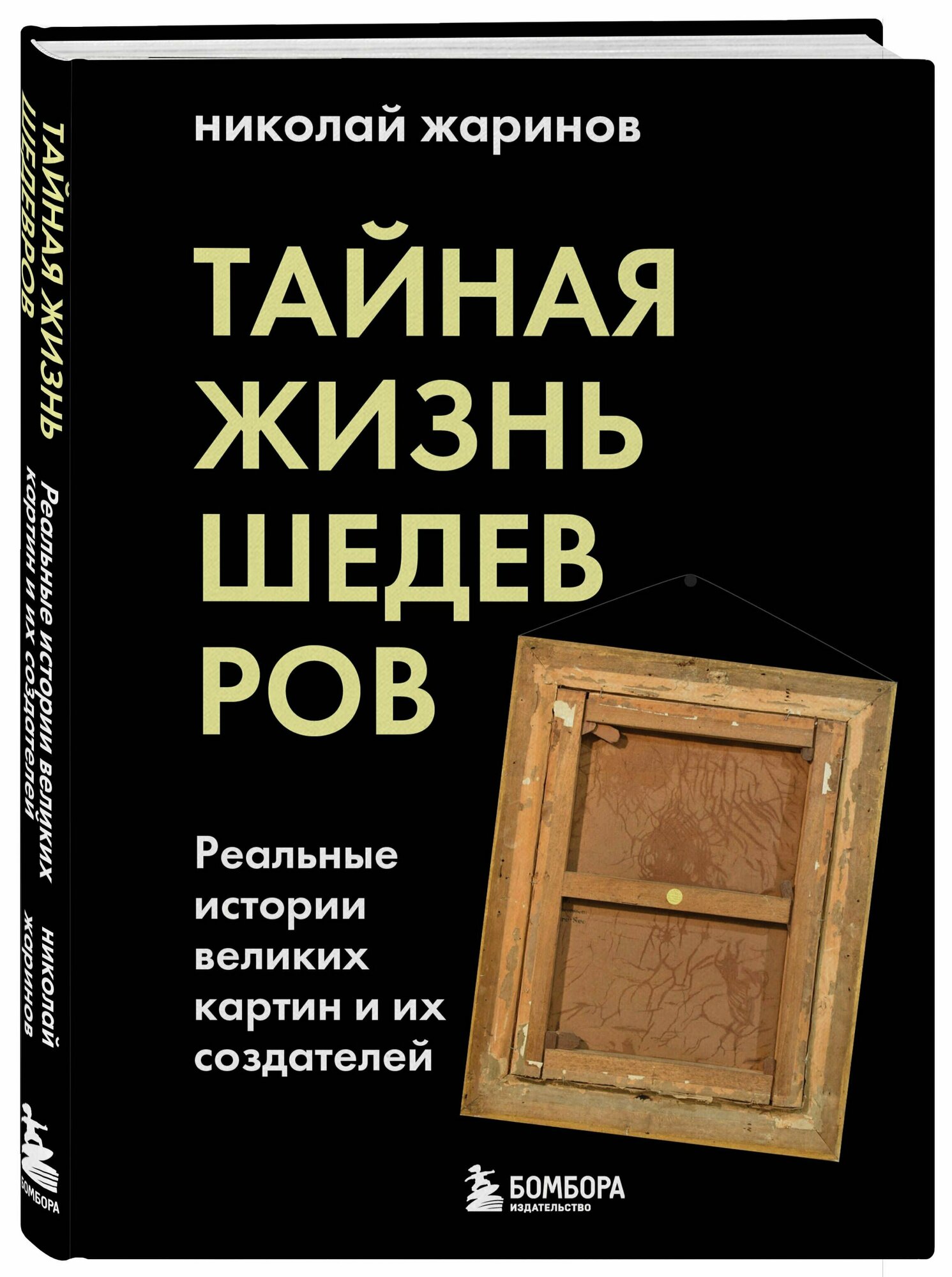 Тайная жизнь шедевров: реальные истории картин и их создателей - фото №19