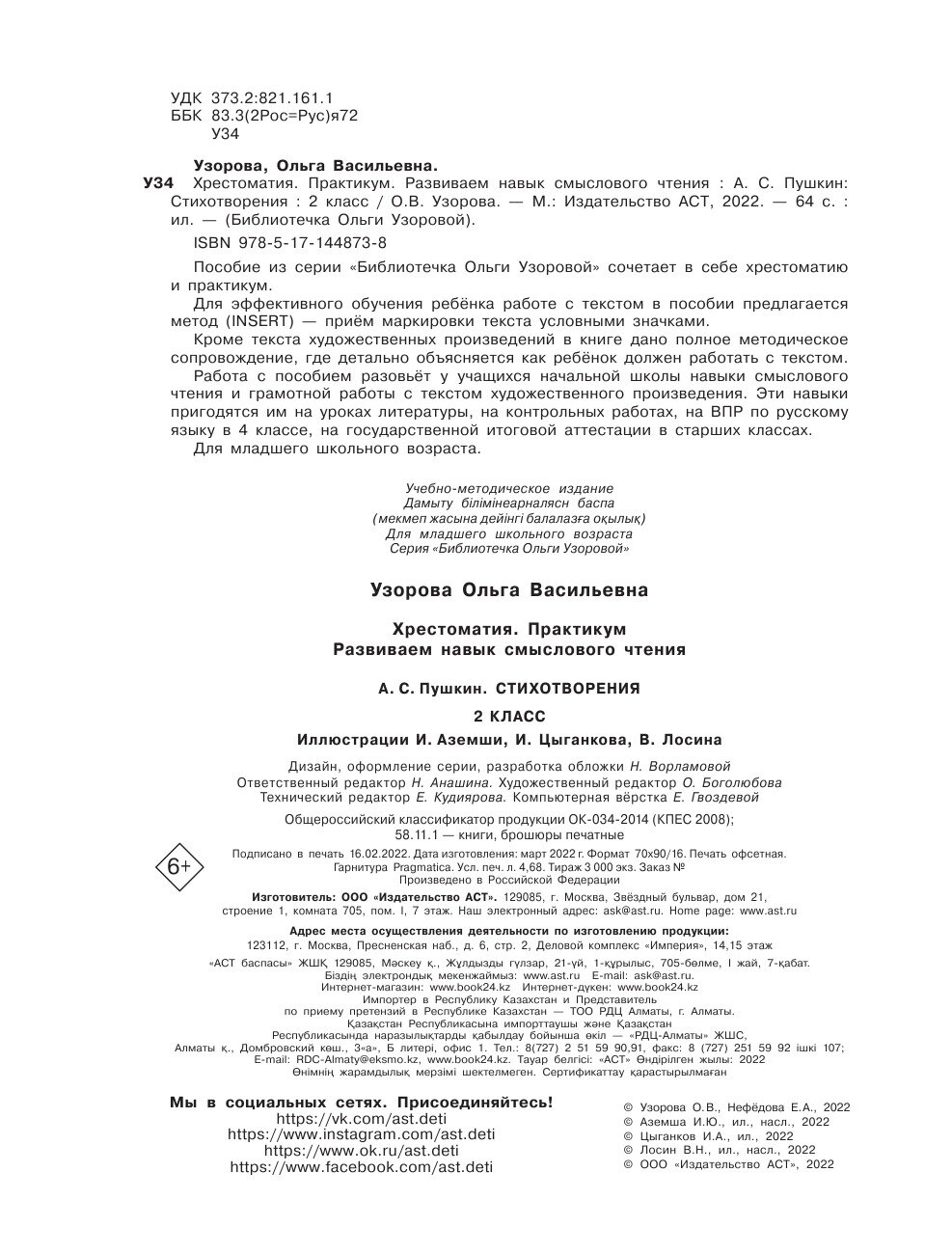 Хрестоматия. Практикум. Развиваем навык смыслового чтения. А. С. Пушкин. Стихотворения. 2 класс - фото №14