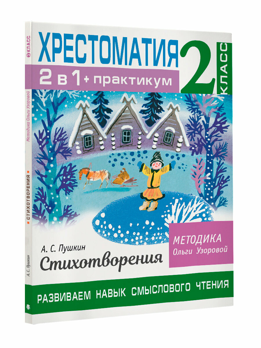 Хрестоматия. Практикум. Развиваем навык смыслового чтения. А. С. Пушкин. Стихотворения. 2 класс - фото №5