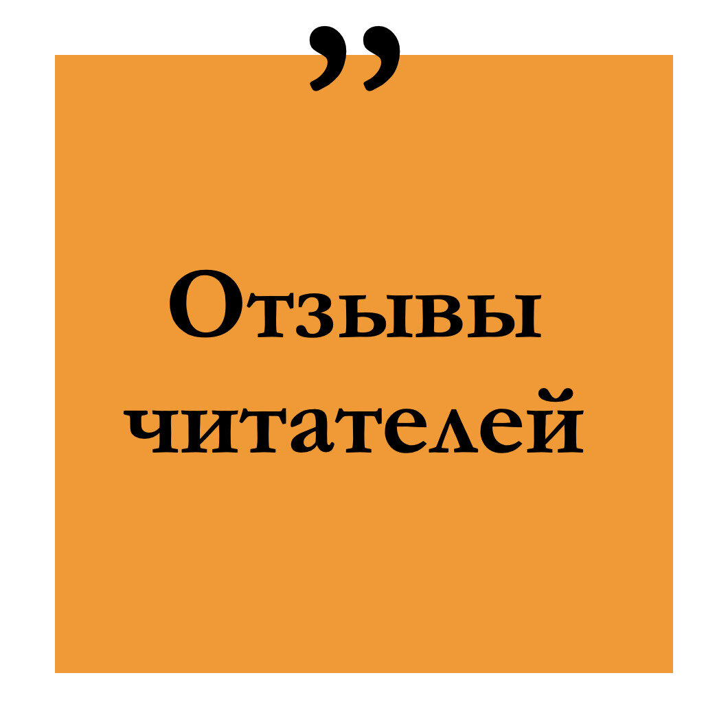 Будни копирайтера: 29 шагов к успеху в профессии. Книга-тренинг для практикующих копирайтеров - фото №19