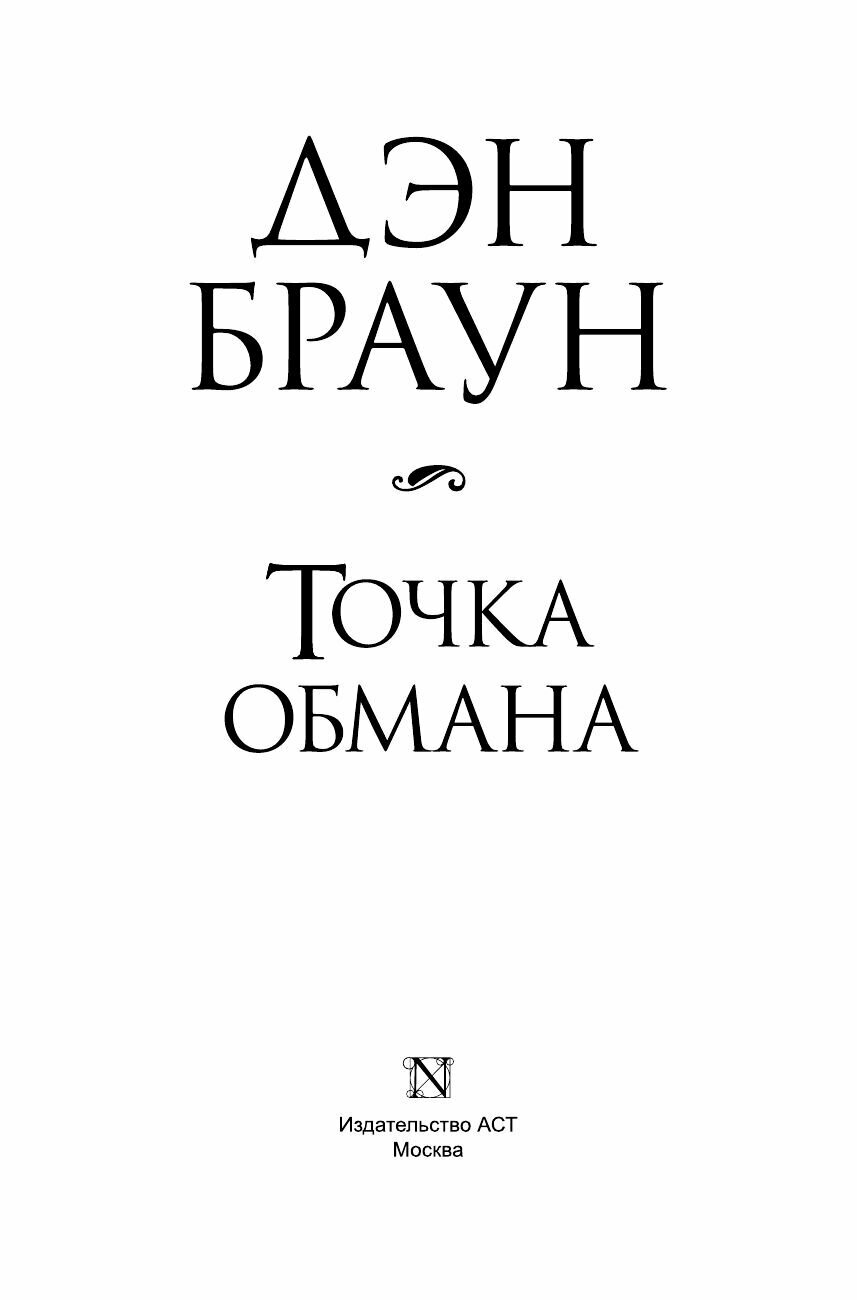 Точка обмана (Дэн Браун) - фото №9