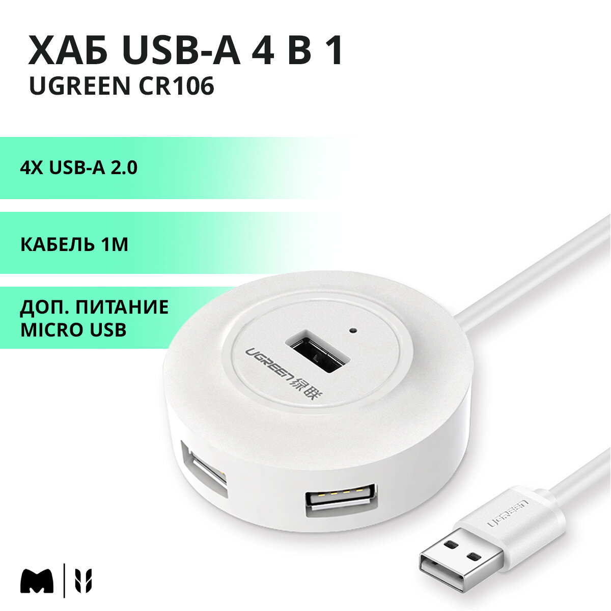 Хаб USB-A 4 в 1 UGREEN CR106 / 4xUSB-A 2.0, Жесткие диски до 10ТБ / Доп. питание Micro USB / Кабель 1м / цвет белый (20270)