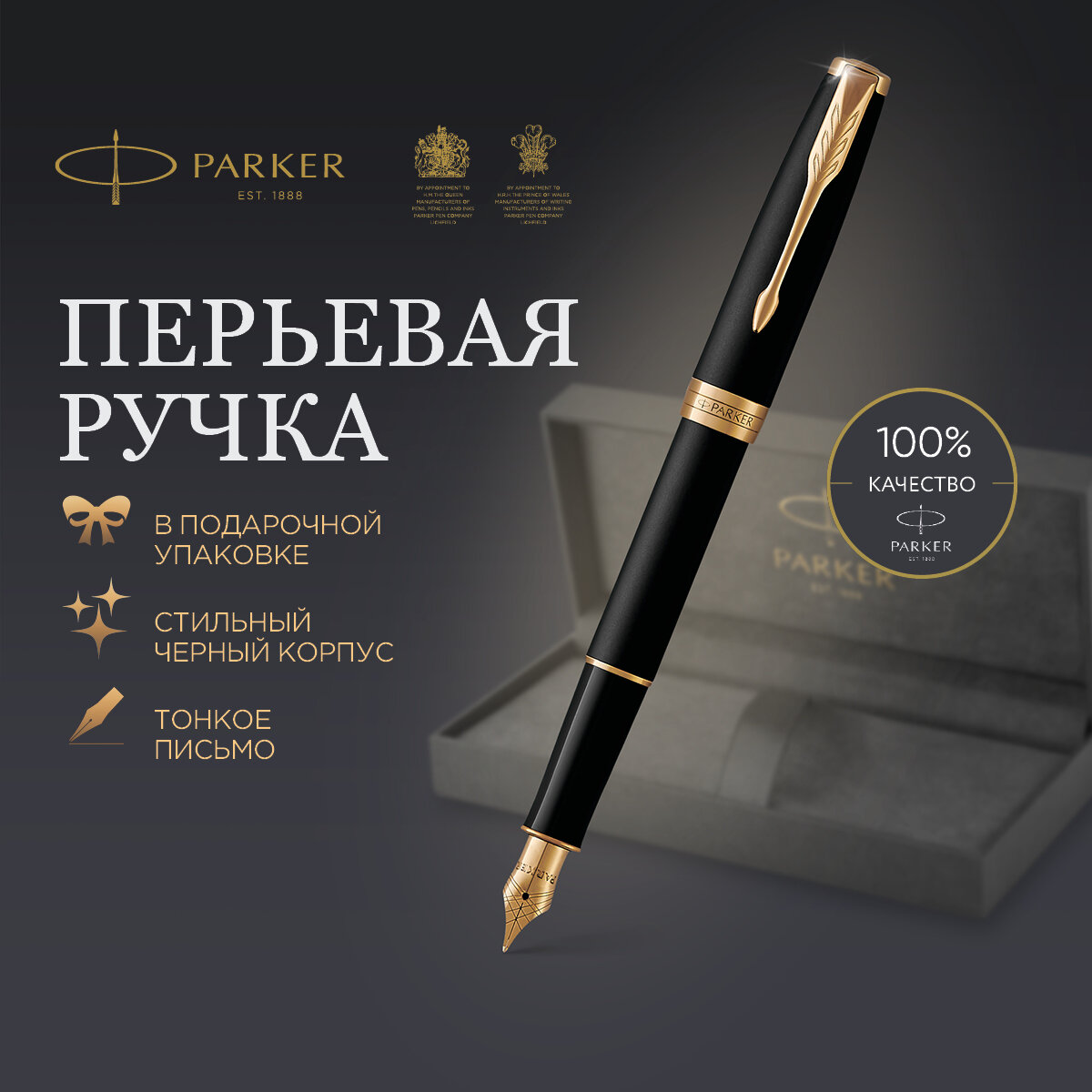 Ручка перьевая Parker "Sonnet Matte Black GT" 0,8 мм