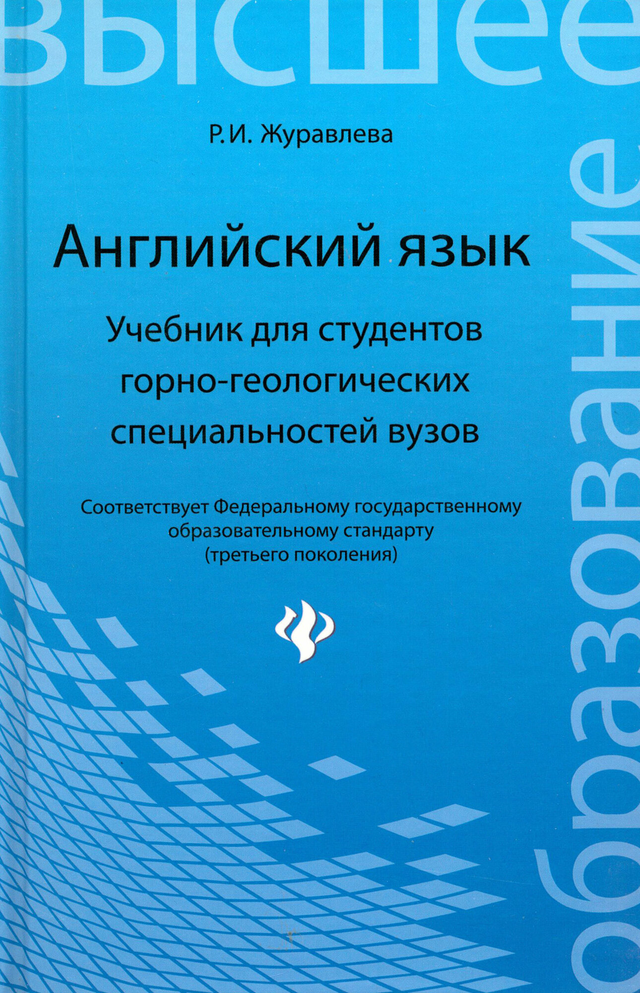 Английский язык. Учебник для студентов горно-геологических специальностей