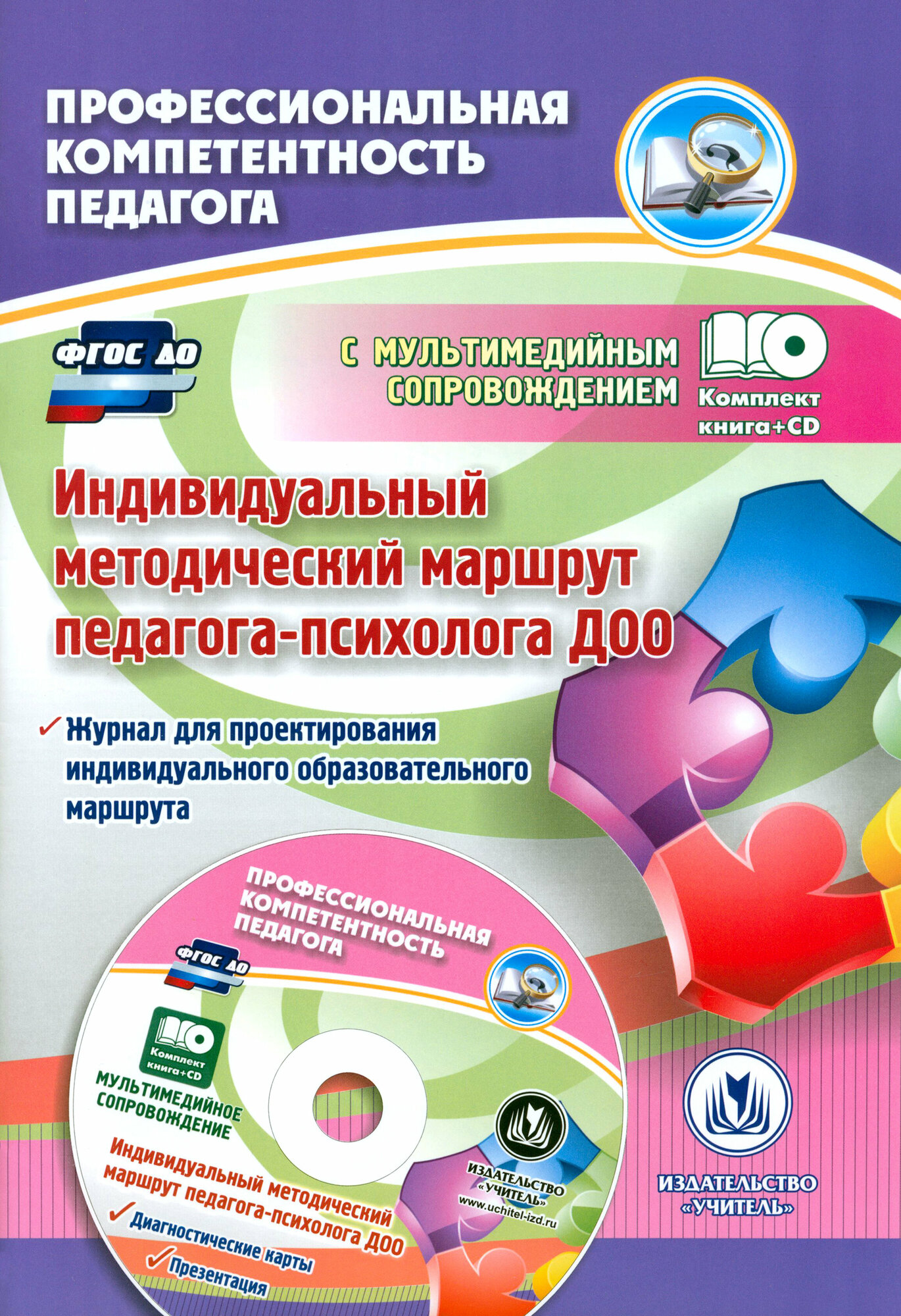 Индивидуальный методический маршрут педагога-психолога ДОО. (+CD) - фото №3