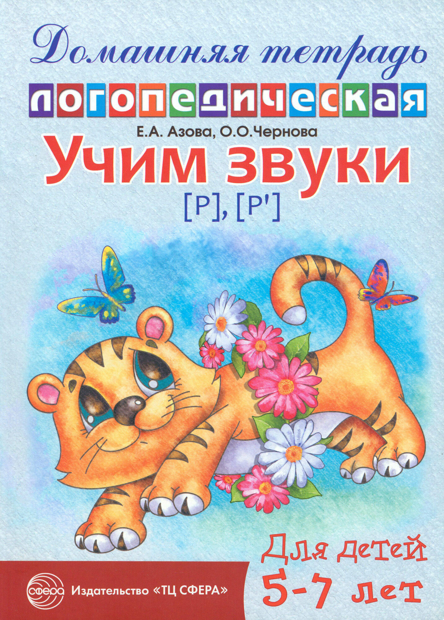 Учим звуки Р, Рь. Домашняя логопедическая тетрадь для детей 5-7 лет