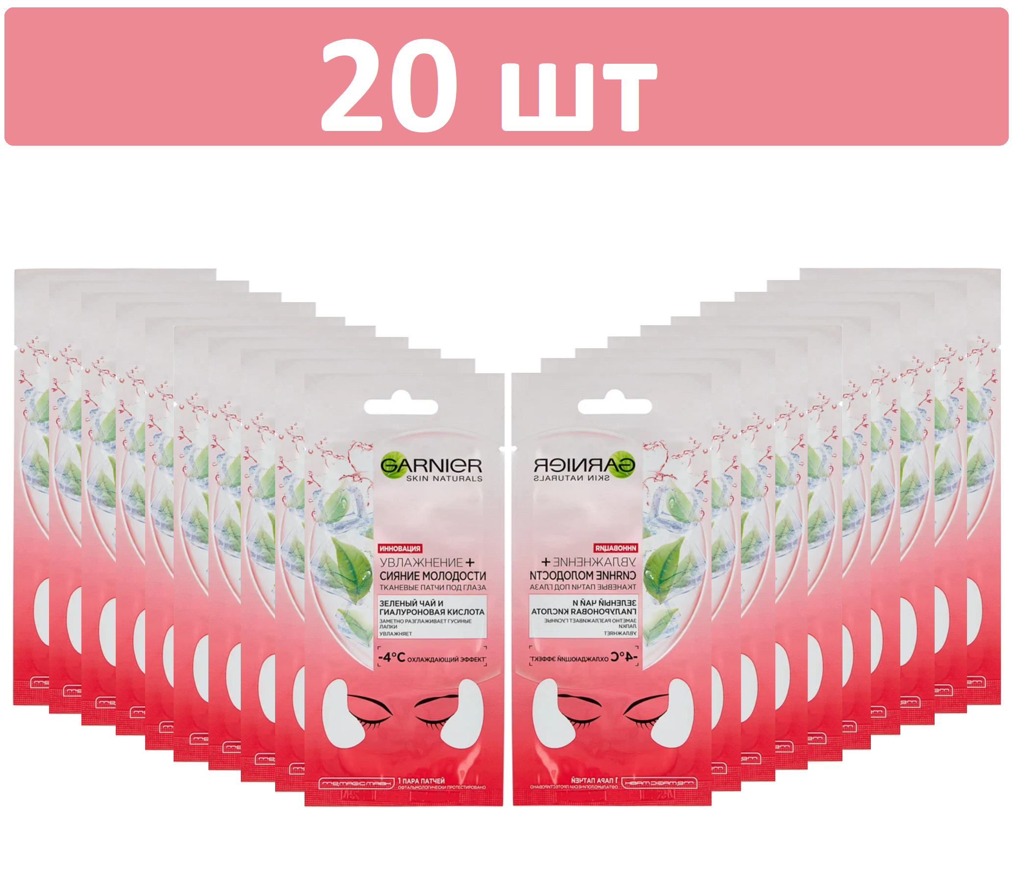 Garnier Тканевые патчи для глаз "Увлажнение + сияние молодости", 20 шт.