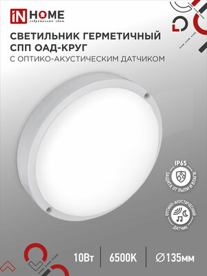 Светильник светодиодный герметичный СПП ОAД-1065-КРУГ 10Вт 6500K 900Лм с оптико-акуст датчиком IP65 135мм IN HOME