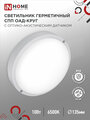 Светильник светодиодный герметичный СПП ОАД-1065-КРУГ 10Вт 6500К 900лм IP65 140мм с оптико-акустическим датчиком IN HOME 4690612044019
