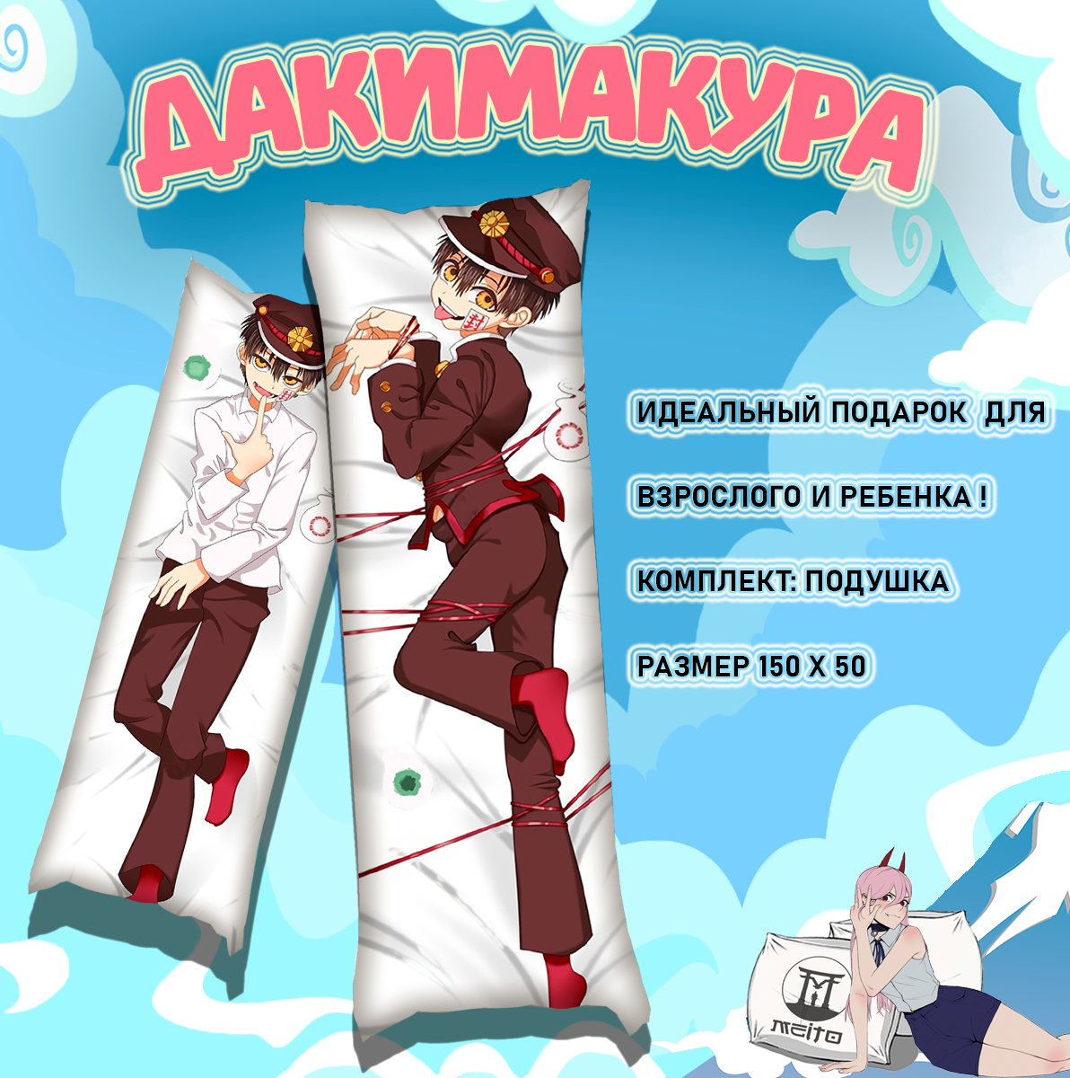 Подушка дакимакура 150x50 Ханако кун Туалетный мальчик Ханако кун Jibaku Shounen Hanako kun