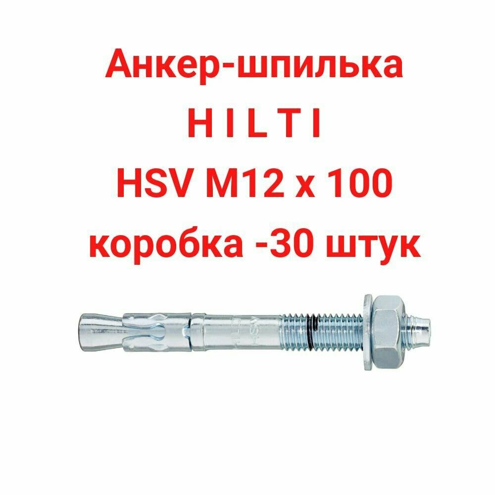 Анкер-шпилька HILTI HSV M12x100