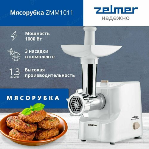 Мясорубка ZELMER ZMM1011 мясорубка zelmer zmm2851b 1300 вт 1 5 кг мин 2 насадки белый