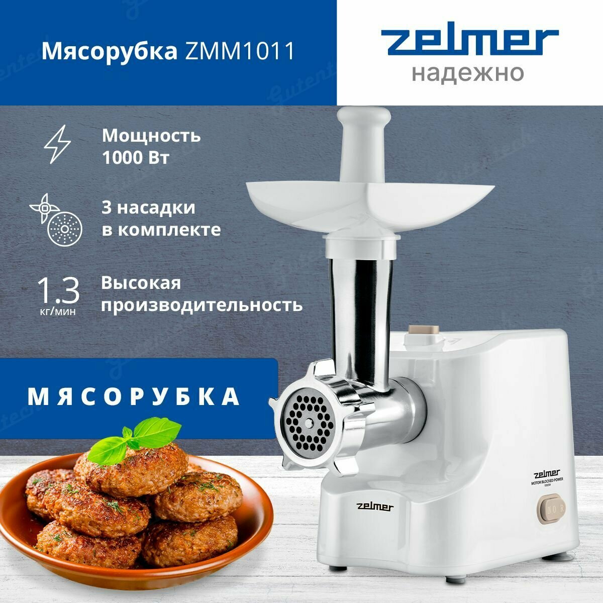 Мясорубка ZELMER ZMM1011