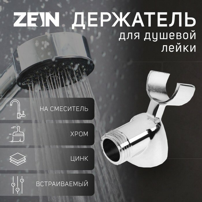 ZEIN Держатель для душевой лейки ZEIN Z59, на смеситель, цинк, хром