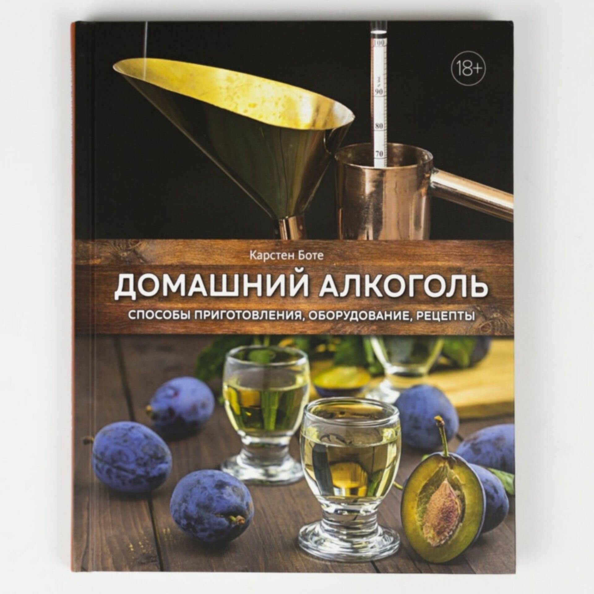Домашний алкоголь: Способы приготовления, оборудование, рецепты - фото №11
