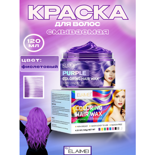 Смываемая фиолетовая краска воск временная для волос, бороды для взрослых и детей