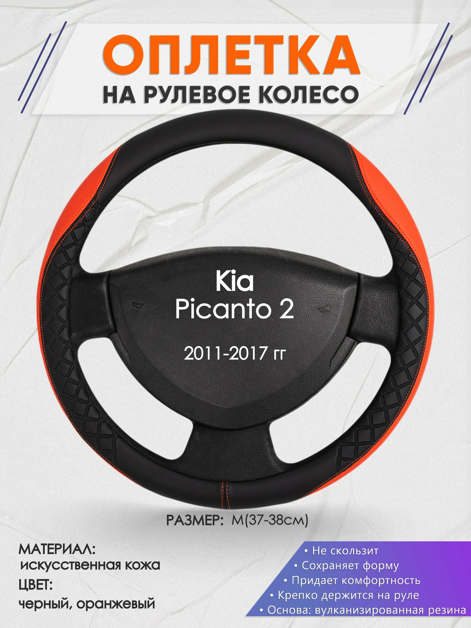 Оплетка на руль для Kia Picanto 2(Киа Пиканто 2) 2011-2017 M(37-38см) Искусственная кожа 07