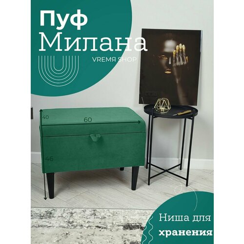 Пуф банкетка Милана 40*60*46 Vремя shop велюр зеленый с черными ножками