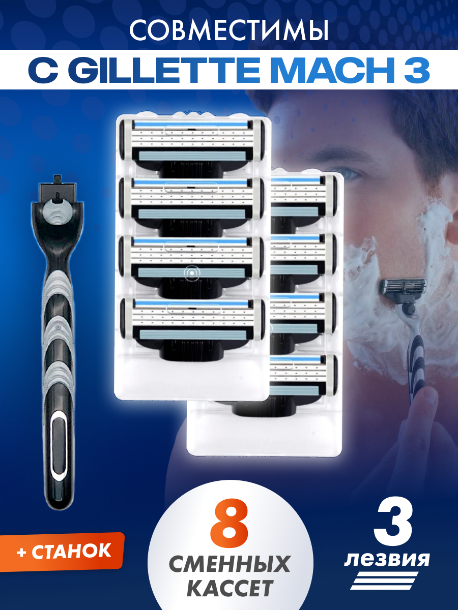 Бритвенный набор Men's Mac 3 мужской совместим с Gillette Mach 3 1 станок + 8 сменных кассет по 3 лезвия