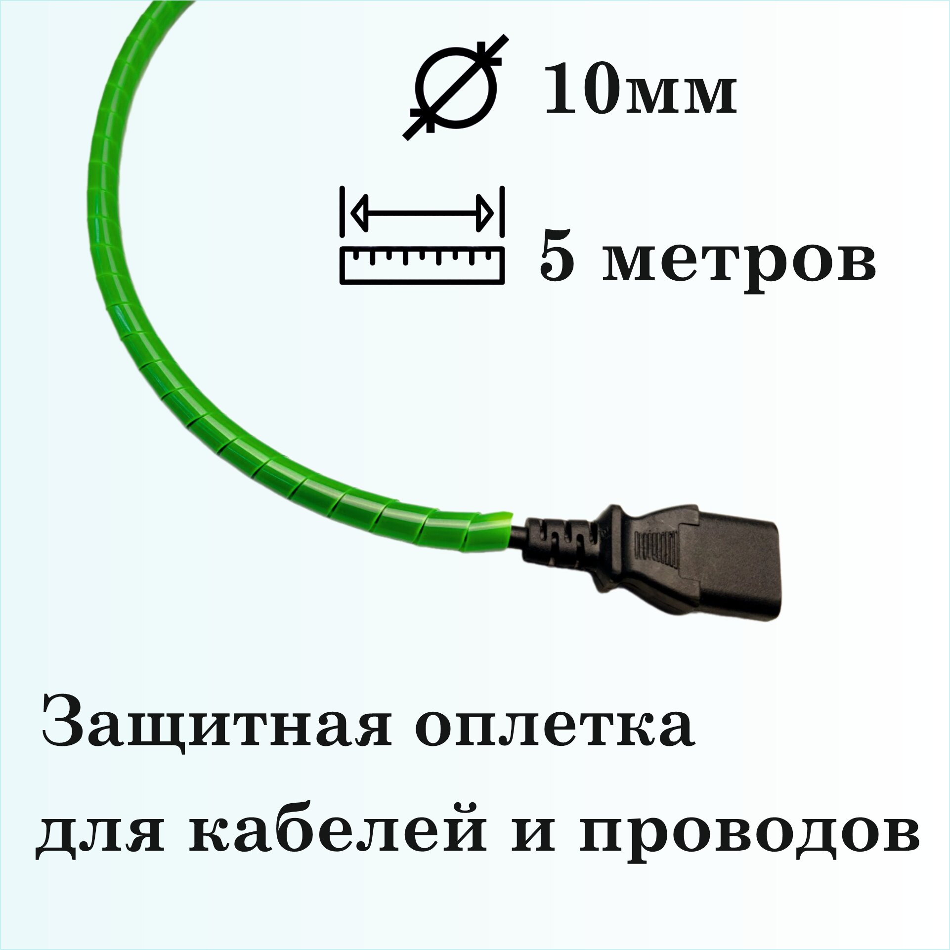 Оплетка спиральная для защиты кабелей и проводов 10мм, 5м, зеленая