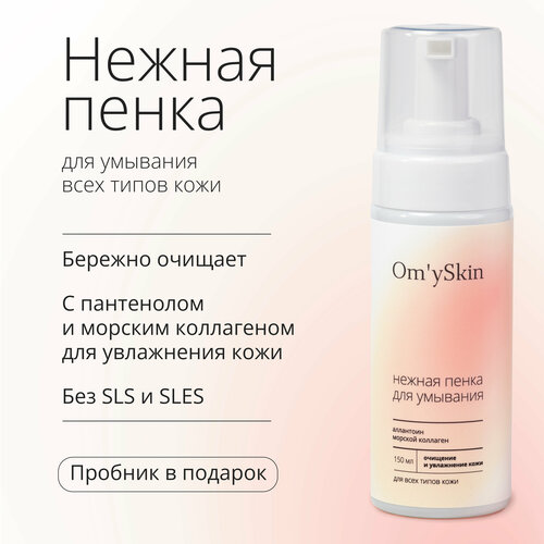 Нежная пенка для умывания OmySkin с коллагеном и пантенолом